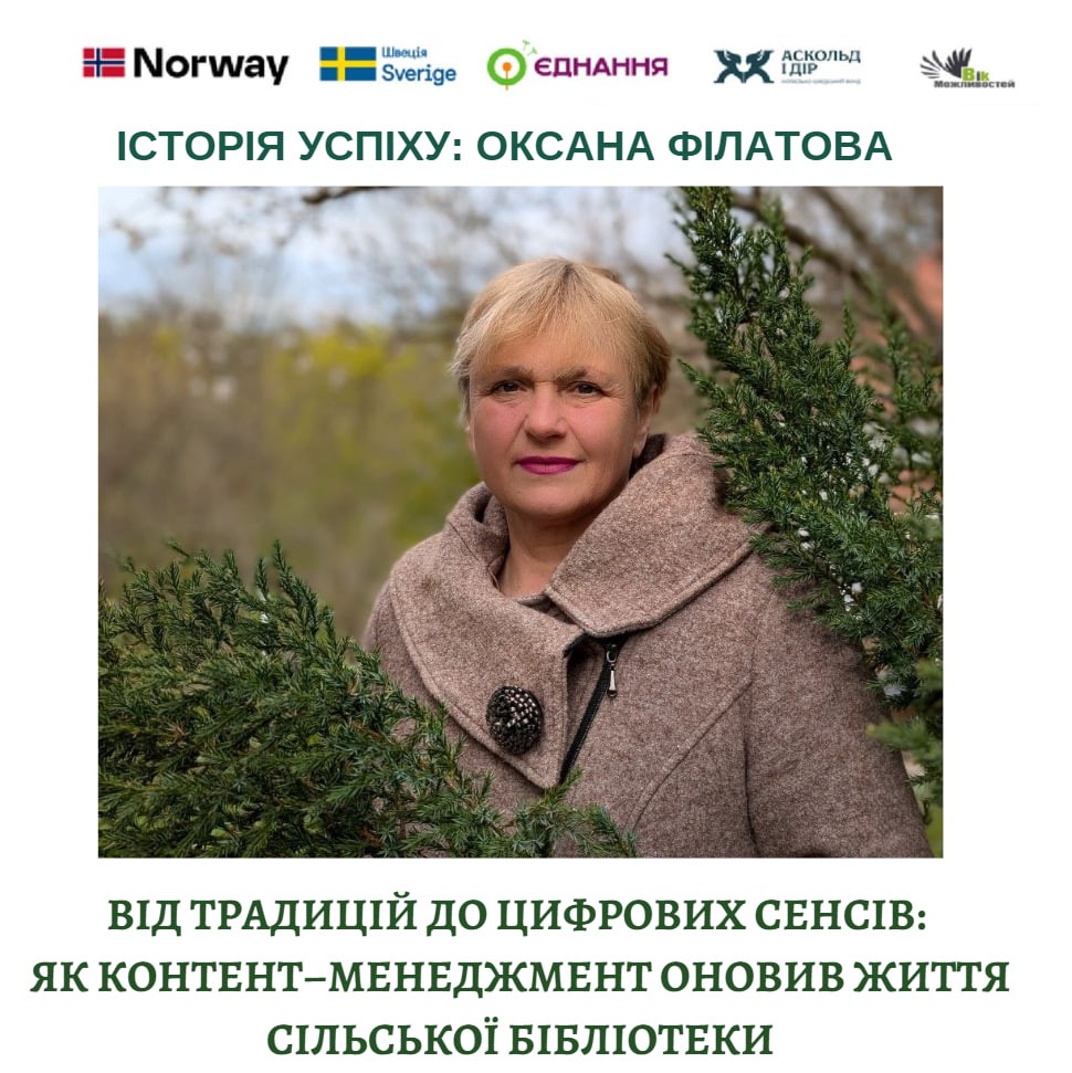 Від традицій до цифрових сенсів: як контент–менеджмент оновив життя сільської бібліотеки