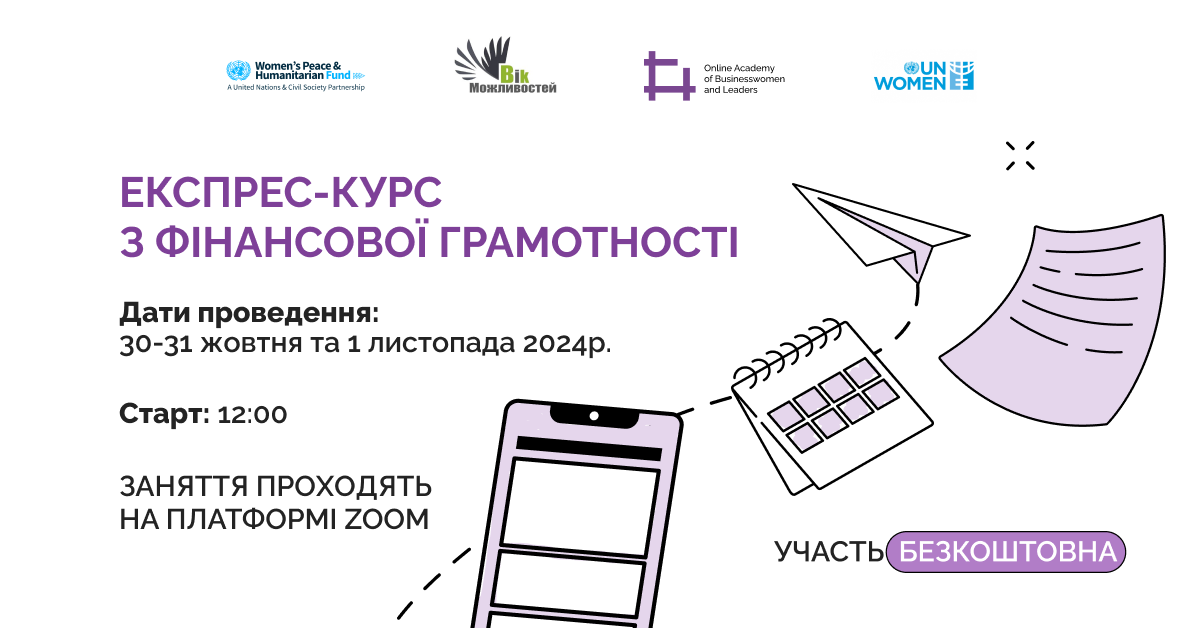 ГО "Вік Можливостей" приглашает женщин на экспресс курс по финансовой грамотности