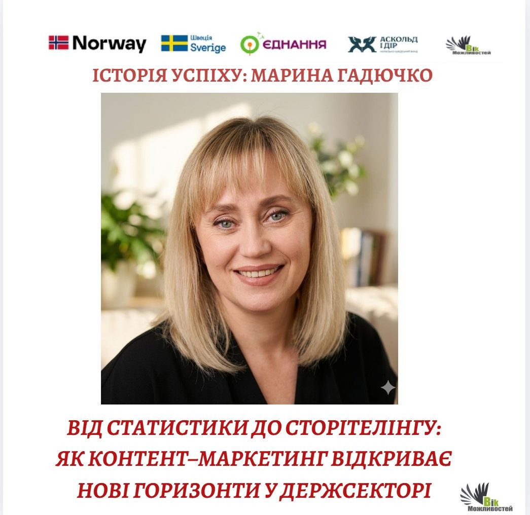 Від статистики до сторітелінгу: як контент–маркетинг відкриває нові горизонти у держсекторі