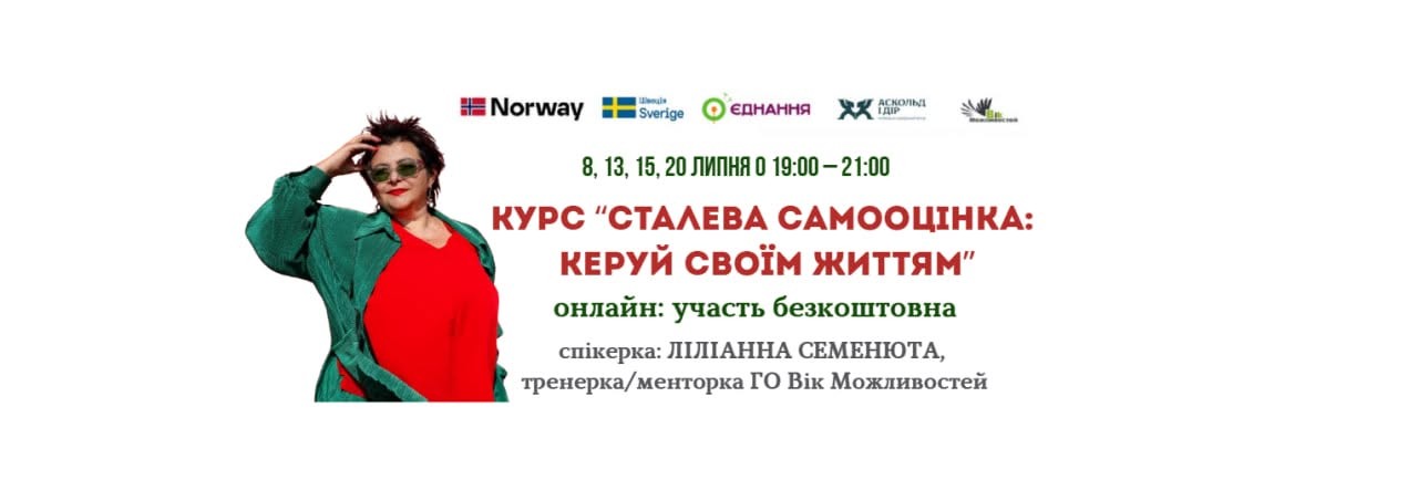 «СТАЛЕВА САМООЦІНКА: КЕРУЙ СВОЇМ ЖИТТЯМ»