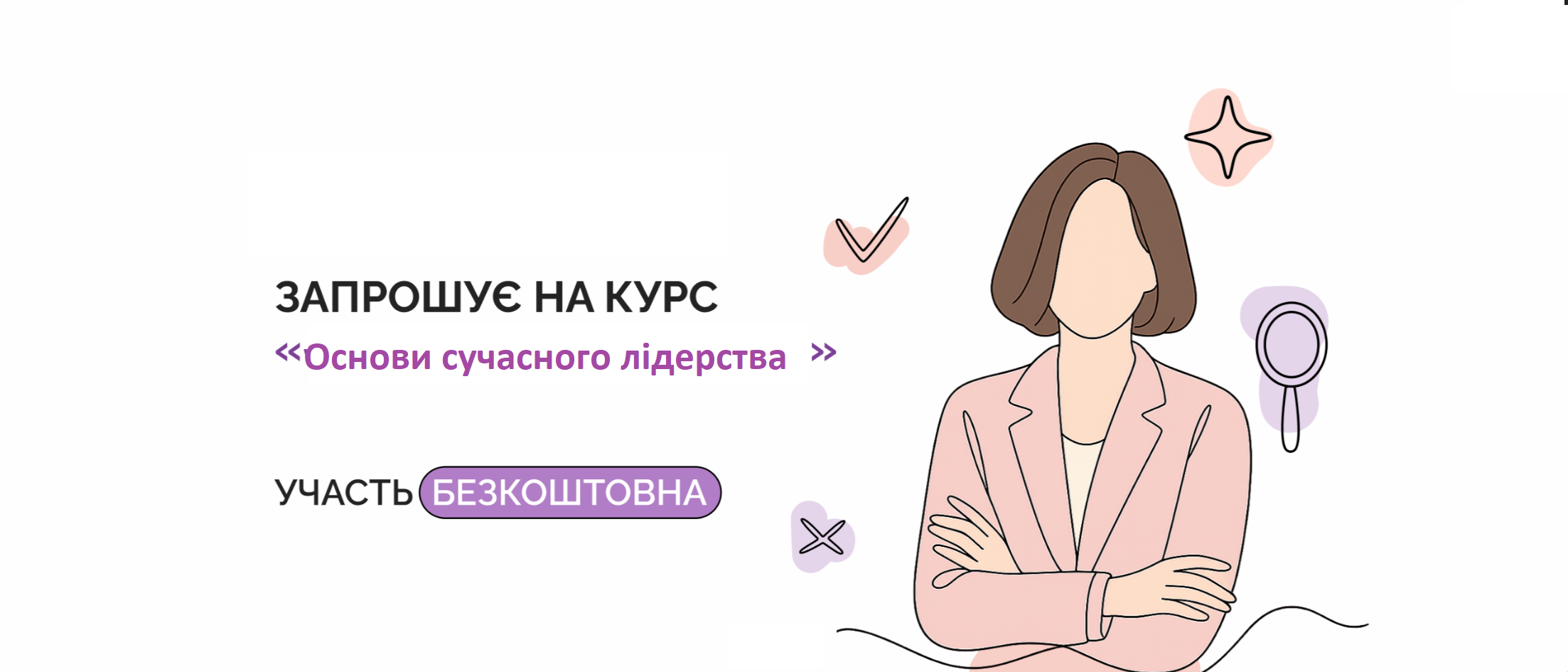 Основи сучасного лідерства