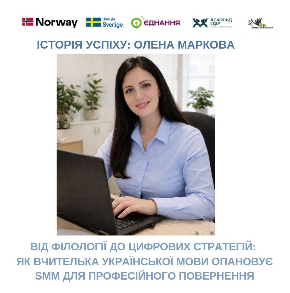 Від філології до цифрових стратегій: як вчителька української мови опановує SMM для професійного повернення
