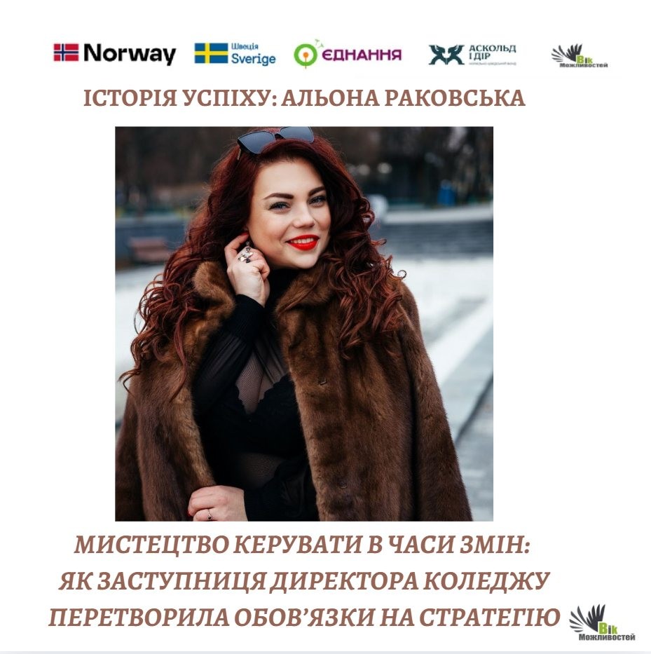 Мистецтво керувати в часи змін: як заступниця директора коледжу перетворила обов’язки на стратегію