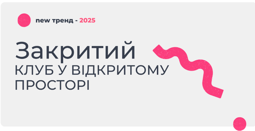 «Закрытый клуб в открытом пространстве» - новый тренд, который взорвет Instagram в 2025 году