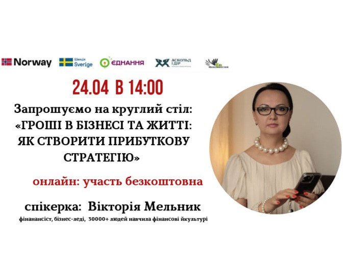 Круглий стіл «Гроші в бізнесі та житті: як створити прибуткову стратегію»