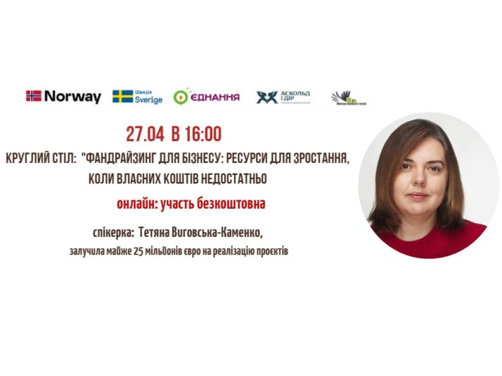 Круглий стіл «Фандрайзинг для бізнесу: ресурси для зростання, коли власних коштів недостатньо»