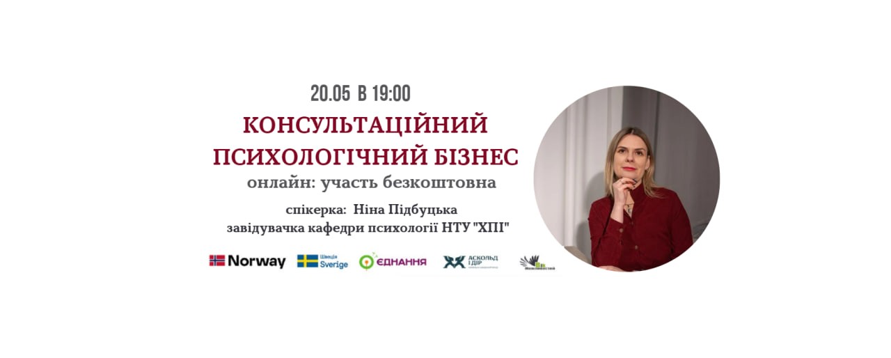 Круглий стіл «Консультаційний психологічний бізнес: від абітурієнта до затребуваного профі. Продукти, маркетинг, гроші»