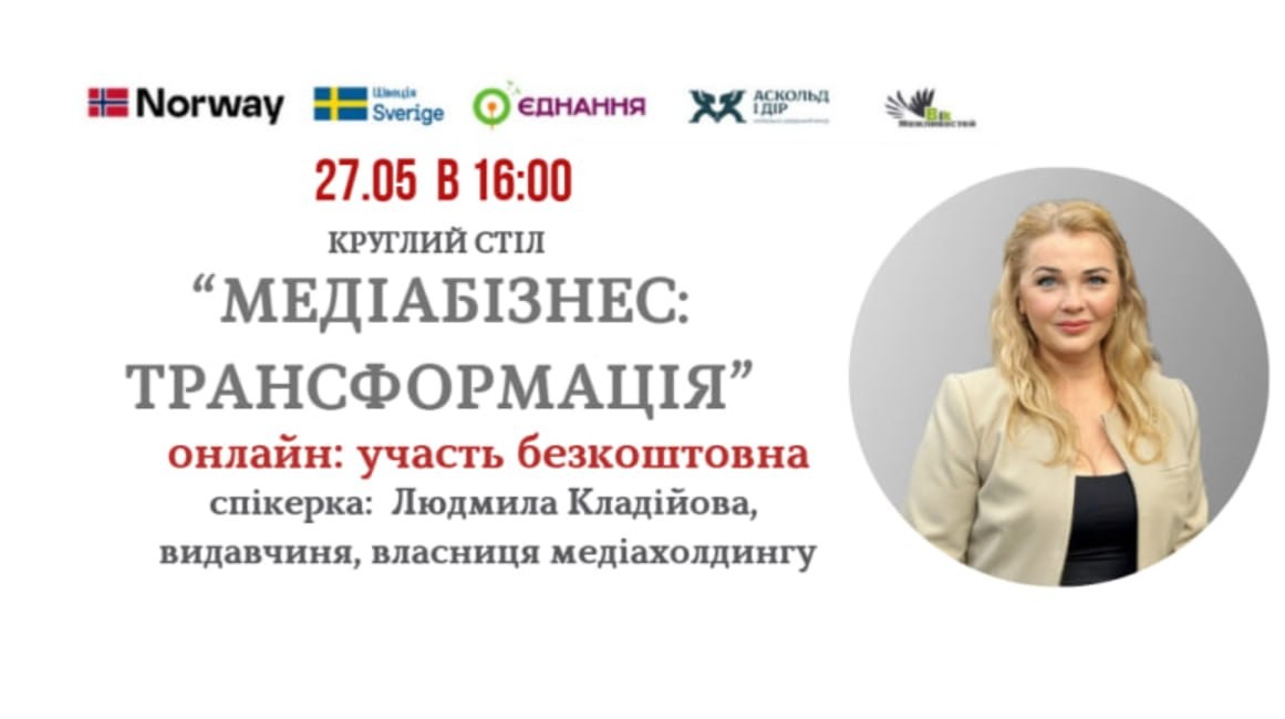 Круглий стіл: «Медіабізнес: від друкованого видання до гібрідної моделі»