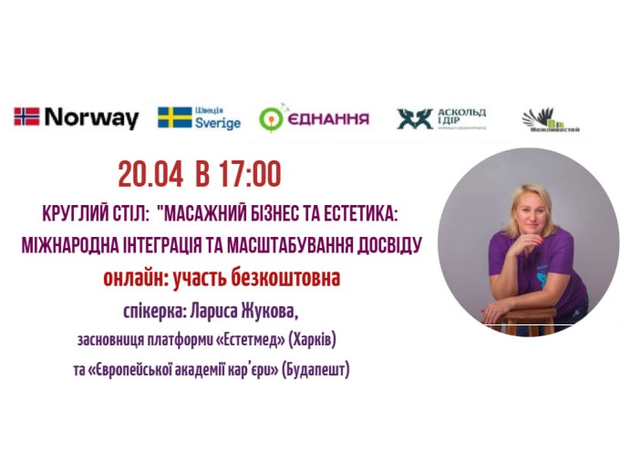 Круглий стіл  «Масажний бізнес та естетика: міжнародна інтеграція та масштабування досвіду»