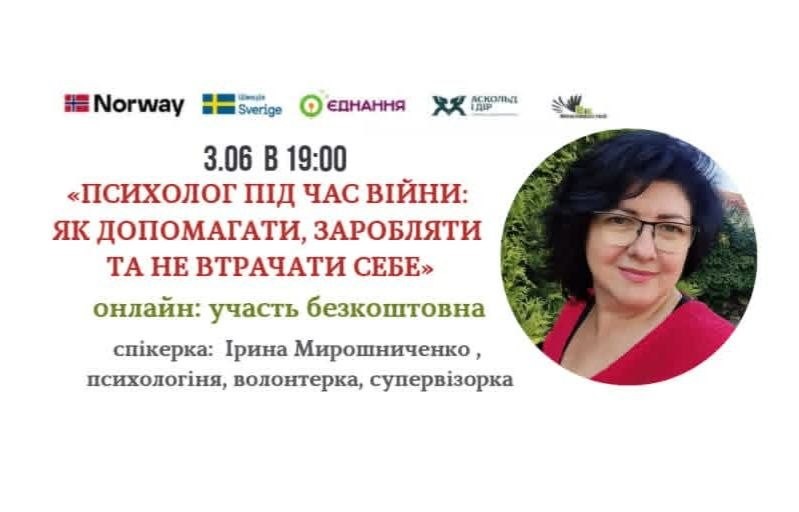 Круглий стіл «Психолог під час війни: як допомагати, заробляти та не втрачати себе»