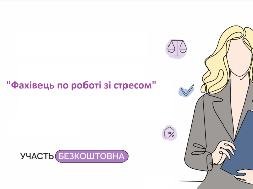 Фахівець по роботі зі стресом