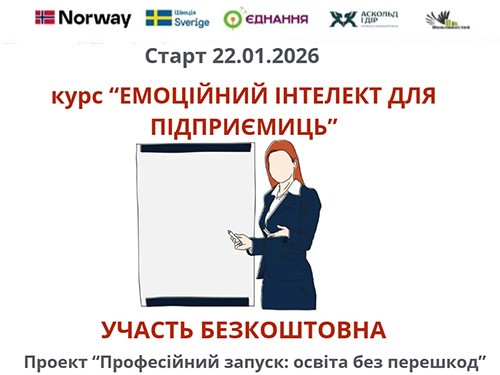 Емоційний інтелект для підприємиць 2026