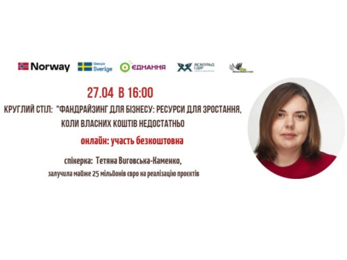 Круглий стіл «Фандрайзинг для бізнесу: ресурси для зростання, коли власних коштів недостатньо»