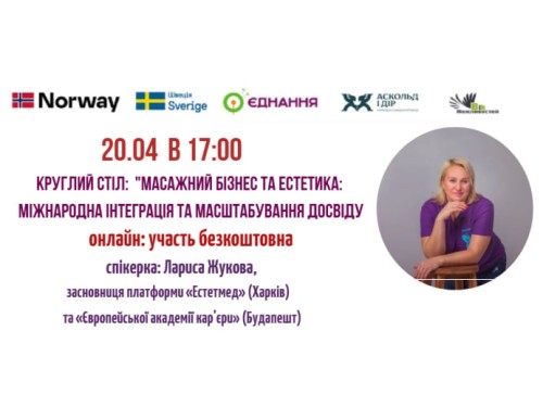 Круглий стіл  «Масажний бізнес та естетика: міжнародна інтеграція та масштабування досвіду»