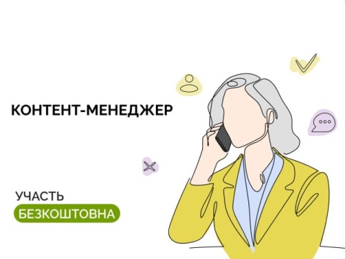 Контент-менеджер