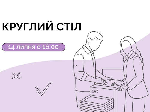 Круглий стіл "Шлях до успішного підприємництва"