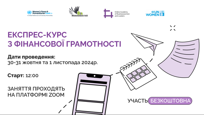 ГО "Вік Можливостей" приглашает женщин на экспресс курс по финансовой грамотности