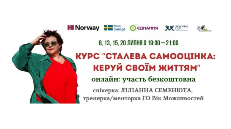 «СТАЛЕВА САМООЦІНКА: КЕРУЙ СВОЇМ ЖИТТЯМ»