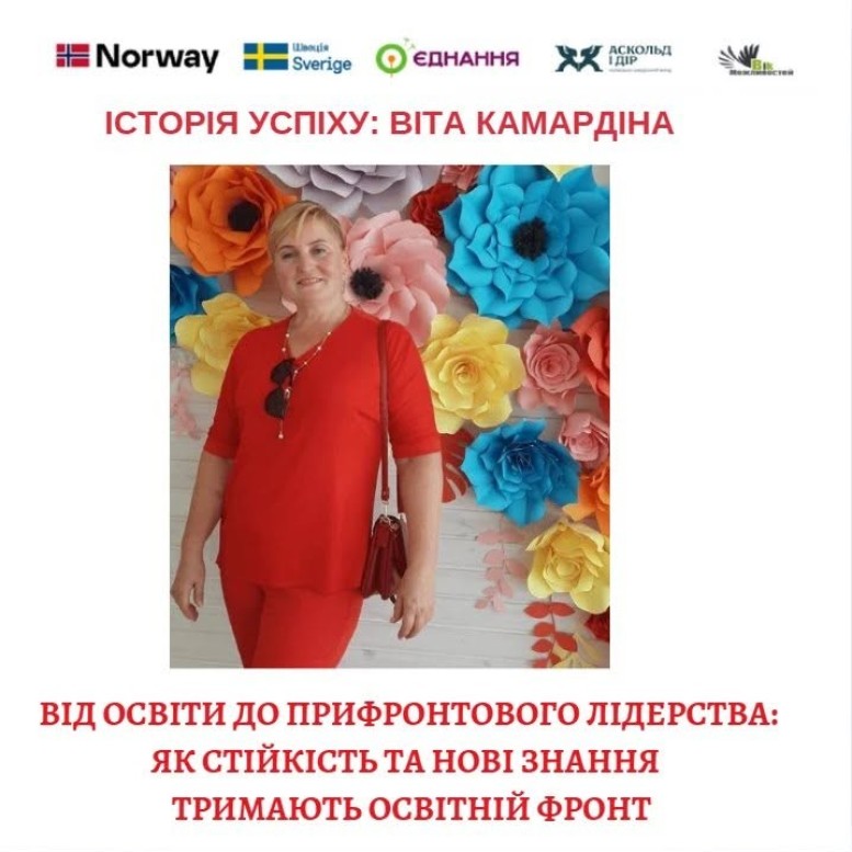 ВІД ОСВІТИ ДО ПРИФРОНТОВОГО ЛІДЕРСТВА: ЯК СТІЙКІСТЬ ТА НОВІ ЗНАННЯ ДОПОМАГАЮТЬ ТРИМАТИ ОСВІТНІЙ ФРОНТ