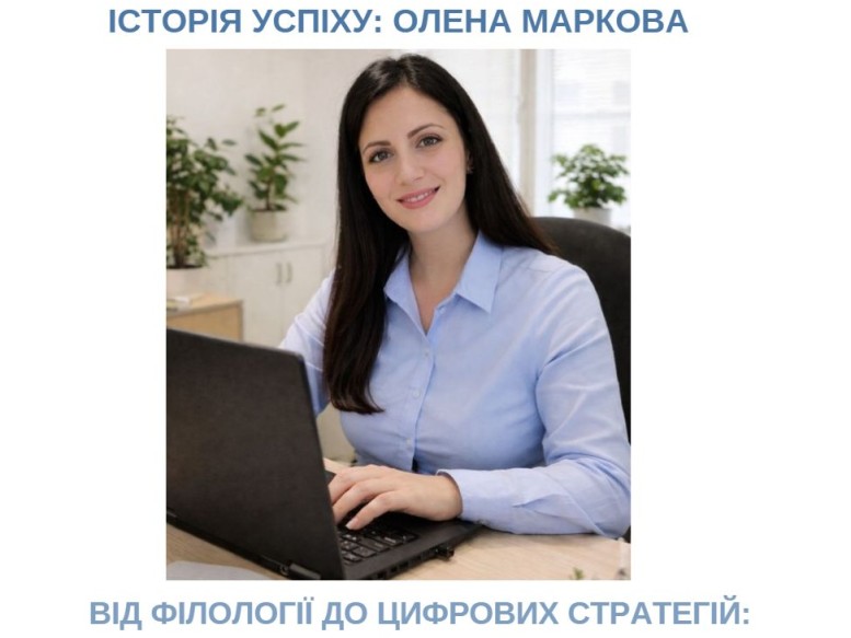 Від філології до цифрових стратегій: як вчителька української мови опановує SMM для професійного повернення
